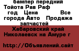 бампер передний Тойота Рав Раф 4 2013-2015 год › Цена ­ 3 000 - Все города Авто » Продажа запчастей   . Хабаровский край,Николаевск-на-Амуре г.